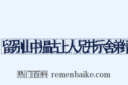 留别山中温古上人兄并示舍弟缙是什么意思的图片